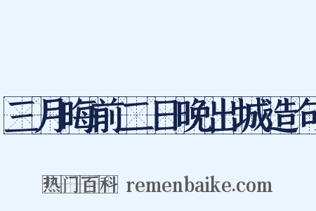 三月晦前二日晚出城造句是什么意思的图片